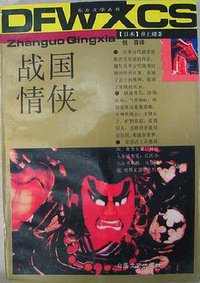 战国情侠 (北岳文艺出版社 1992)
