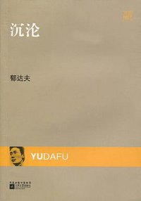 沉沦 (江苏文艺出版社 2009)