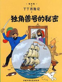 丁丁历险记·独角兽号的秘密 (中国少年儿童出版社 2009)