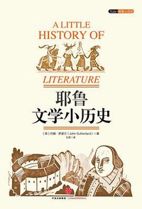 耶鲁文学小历史 (中信出版社 2016)