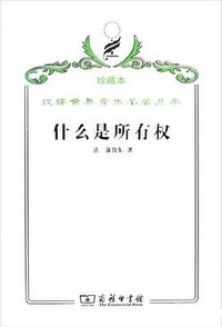 什么是所有权 (商务印书馆 2009)