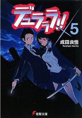 デュラララ!!×5