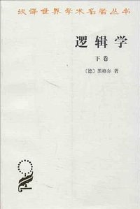 逻辑学（下卷） (商务印书馆 2001)