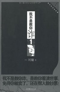 我不是教你诈.1 (文化艺术出版社 2010)