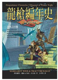 龍槍編年史 2 冬夜之巨龍 (奇幻基地出版社)