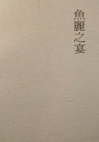 魚麗之宴