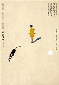 抱著貓，與大象一起游泳 (麥田出版 2011)