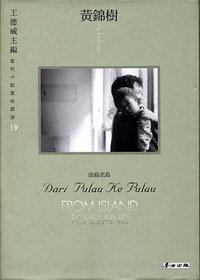 由島至島-刻背 (麥田出版 2002)