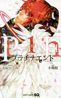 プラチナエンド 1 (集英社 2016)
