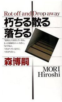 朽ちる散る落ちる (講談社 2002)