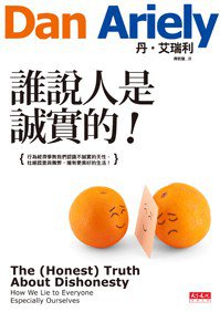 誰說人是誠實的！ (天下文化 2013)