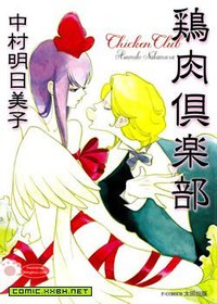 鸡肉俱乐部 (漫语天下 2010)