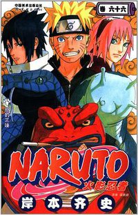 火影忍者66 (连环画出版社 2013)