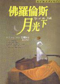 佛羅倫斯月光下 (皇冠 2001)