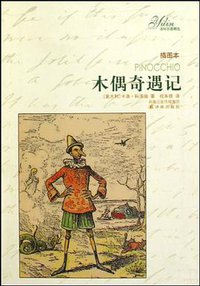 木偶奇遇记 (译林出版社 2009)