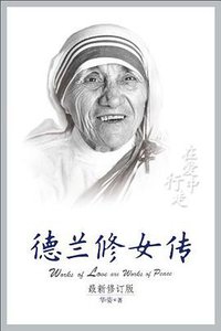 德兰修女传 (重庆出版社 2011)