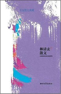 林清玄散文 (浙江文艺出版社 2008)
