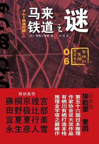 马来铁道之谜 (上海译文出版社 2015)