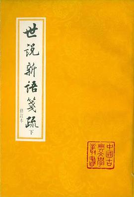 世说新语笺疏
