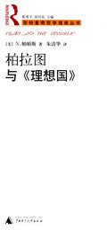 柏拉图与《理想国》 (广西师范大学出版社 2007)