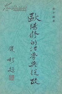 欧阳修的治学与从政 (新亚研究所 1963)