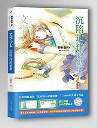 文学少女 03 (上海文艺出版社 2014)