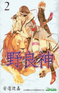 野良神 2 (玉皇朝出版有限公司 2011)