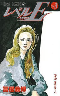 レベルE (vol.3) (集英社 1997)