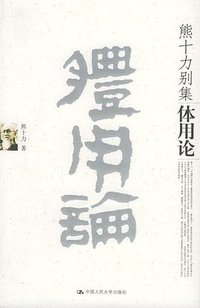 体用论 (中国人民大学出版社 2006)