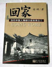 回家 (新世界出版社 1998)