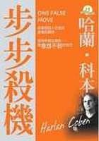 步步殺機 (宏道 2006)