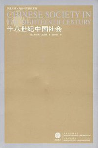 十八世纪中国社会 (江苏人民出版社 2008)