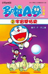 多啦A夢大長篇(新裝版) 02 (文化傳信 2009)