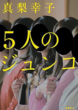 5人のジュンコ