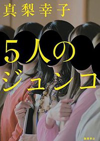 5人のジュンコ (徳間書店 2014)