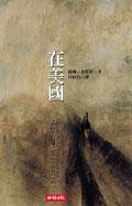 在美國 (時報文化 2005)