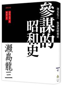 瀬島龍三 : 参謀的昭和史 (廣場 2018)