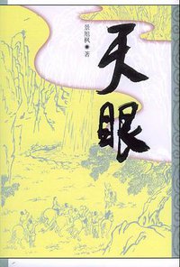天眼 (作家出版社 2005)