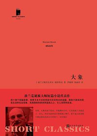 大象 (人民文学出版社 2017)