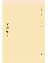 留德十年 (江苏文艺出版社 2013)