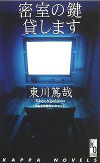 密室の鍵貸します (光文社 2002)