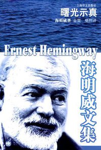 曙光示真 (上海译文出版社 2004)