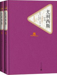 尤利西斯 (人民文学出版社 2018)