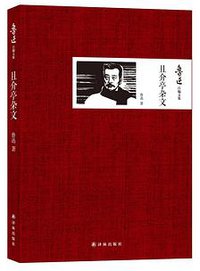 且介亭杂文 (译林出版社 2013)
