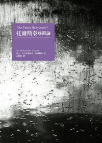 托爾斯泰藝術論 (遠流出版 2013)