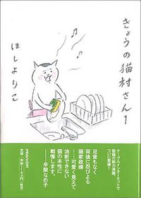 きょうの猫村さん 1 (マガジンハウス 2005)