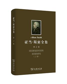 亚当·斯密全集(第2卷)