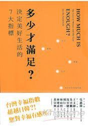 多少才滿足？ (聯經 2013)
