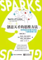 创意天才的思维方法(修订本)