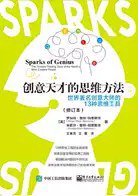 创意天才的思维方法（修订本） (电子工业出版社 2018)
